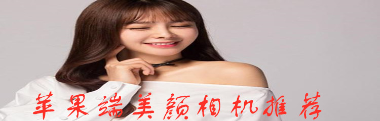 苹果端美颜相机推荐