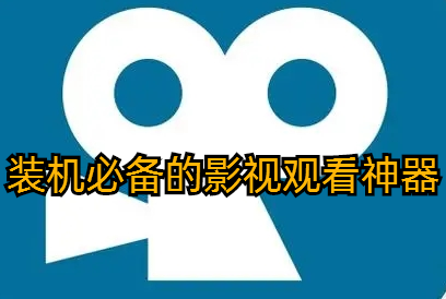 装机必备的影视观看神器