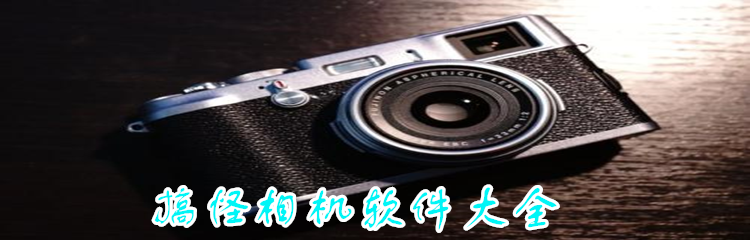 搞怪相机软件大全