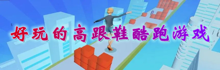 好玩的高跟鞋酷跑游戏