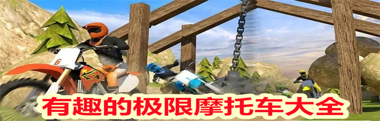 有趣的极限摩托车