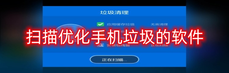 扫描优化手机垃圾的软件