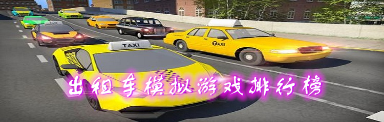 出租车模拟游戏排行榜