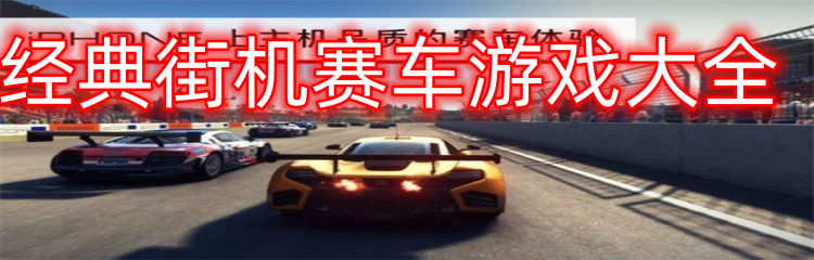 经典街机赛车游戏大全