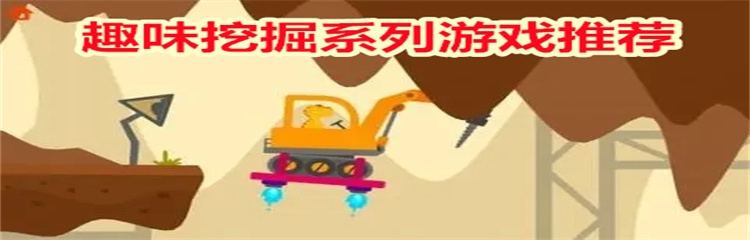 趣味挖掘系列游戏