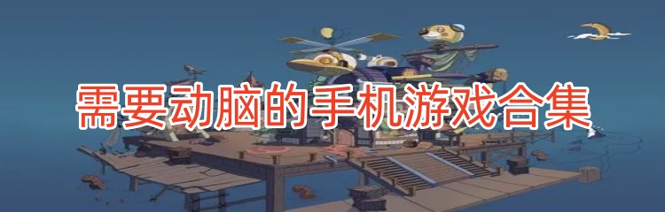 需要动脑的手机游戏合集