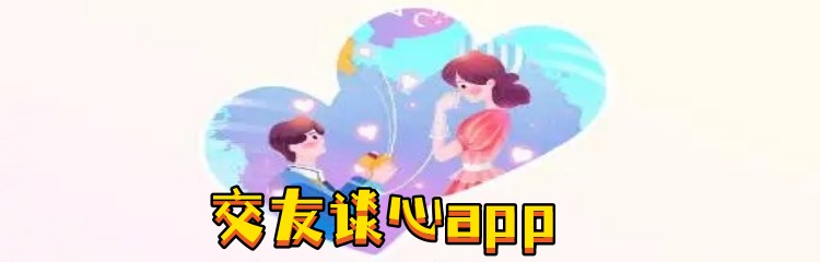 交友谈心app