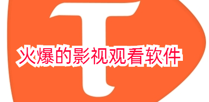 火爆的影视观看软件