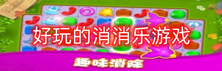 好玩的消消乐游戏