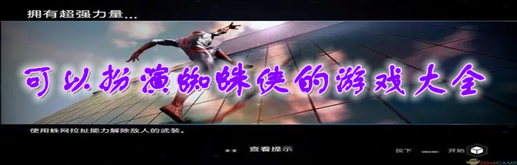 可以扮演蜘蛛侠的游戏大全