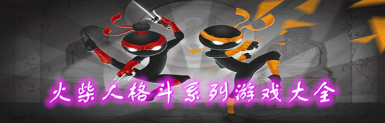 火柴人格斗系列游戏大全