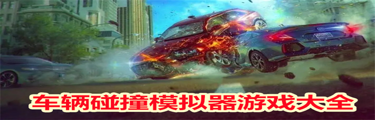 车辆碰撞模拟器游戏