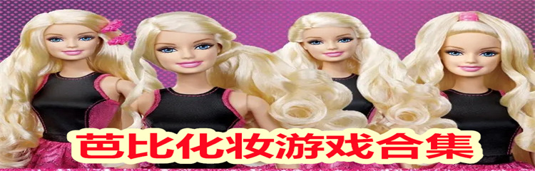 芭比化妆游戏