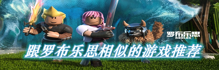 跟罗布乐思相似的游戏推荐