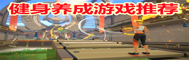 健身养成游戏