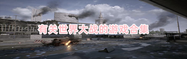 有关世界大战的游戏合集