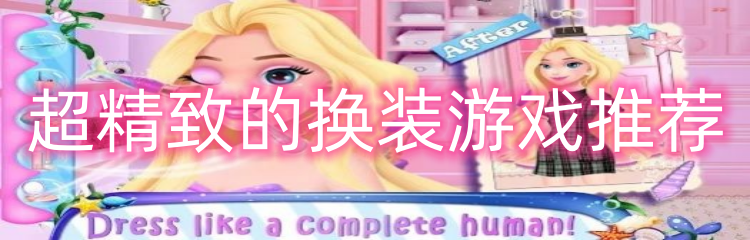 超精致的换装游戏推荐
