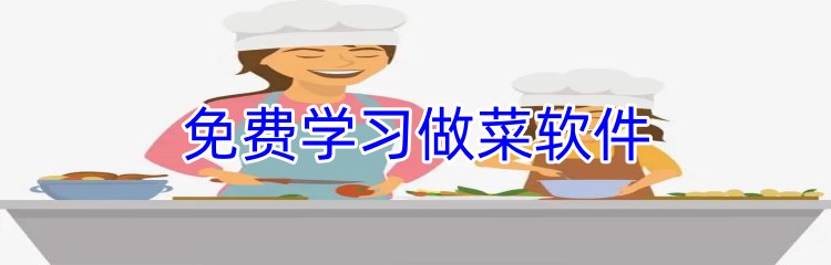 免费学习做菜软件