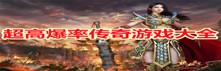 超高爆率传奇游戏