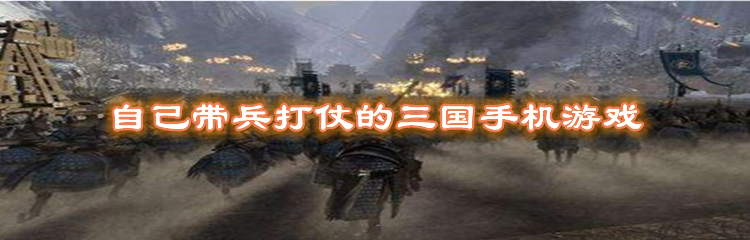 自己带兵打仗的手机游戏