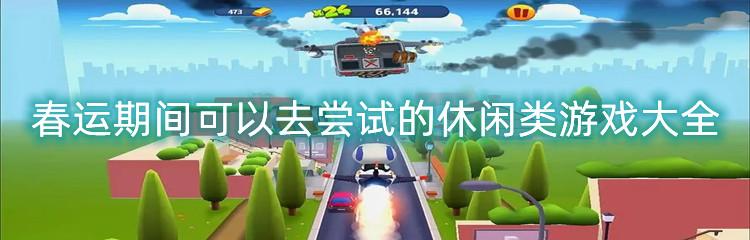 春运期间可以去尝试的休闲类游戏大全