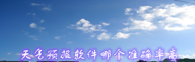 天气预报软件哪个准确率高