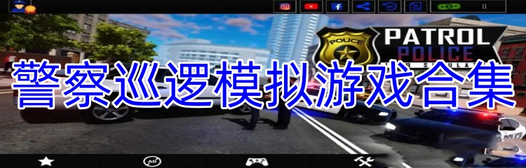 警察巡逻模拟游戏合集