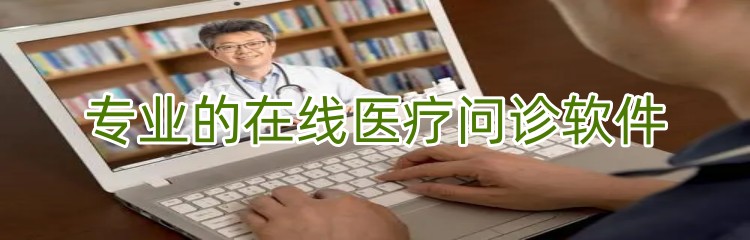 专业的在线医疗问诊软件推荐