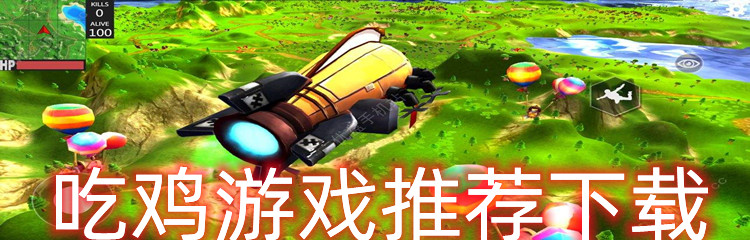 吃鸡游戏推荐下载