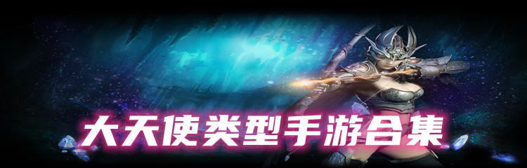 大天使类型手游合集