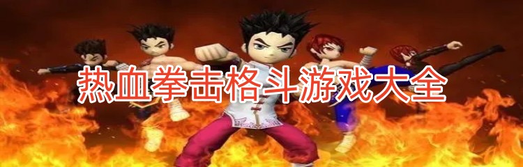 热血拳击格斗游戏大全