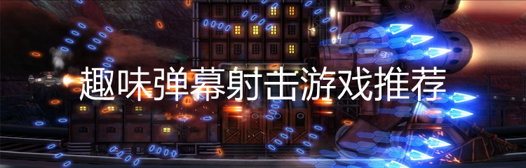 趣味弹幕射击游戏推荐
