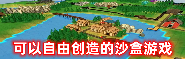 可以自由创造的沙盒游戏