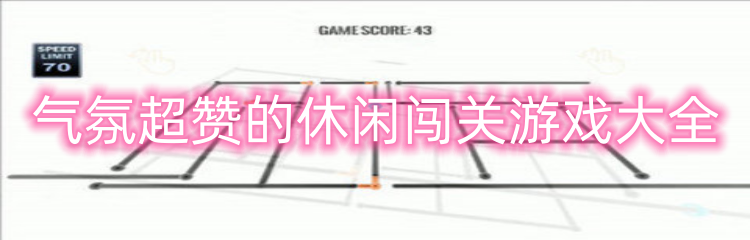 气氛超赞的休闲闯关游戏大全