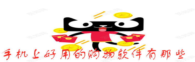 手机上好用的购物软件有那些