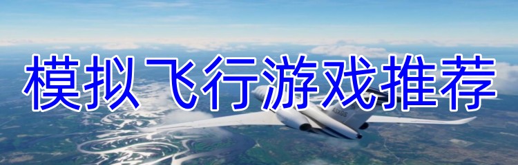 模拟飞行游戏推荐