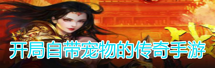 开局自带宠物的传奇手游