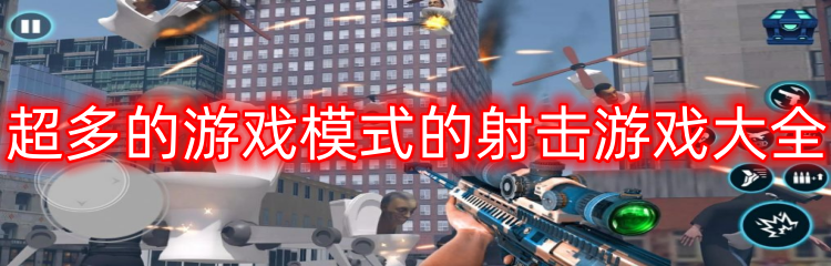超多的游戏模式的射击游戏大全