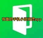 有趣的手机小说阅读app