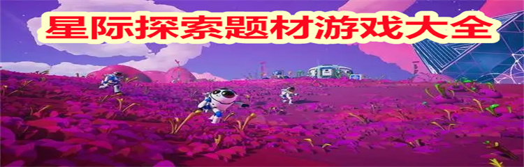 星际探索题材游戏