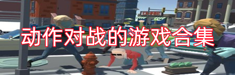 动作对战的游戏合集