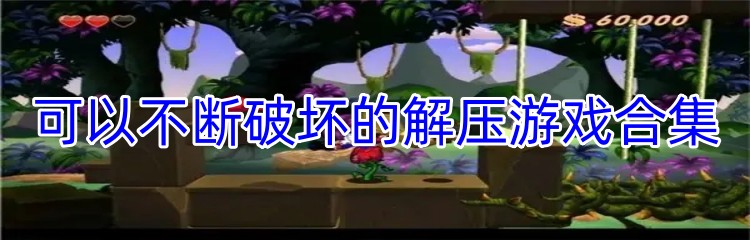 可以不断破坏的解压游戏合集