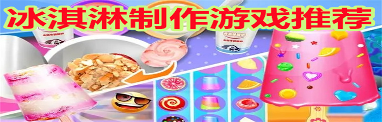 冰淇淋制作游戏