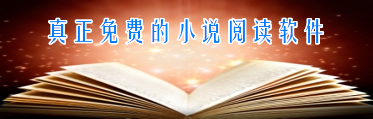 真正免费的小说阅读软件