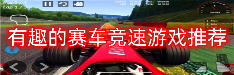 有趣的赛车竞速游戏推荐