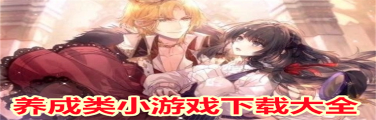 养成类小游戏下载