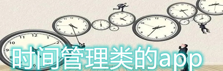 时间管理类的app