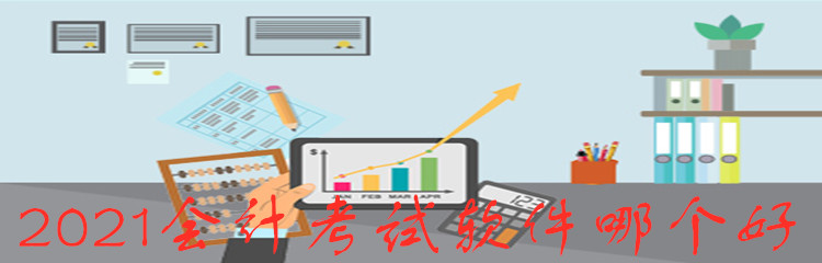2021会计考试软件哪个好