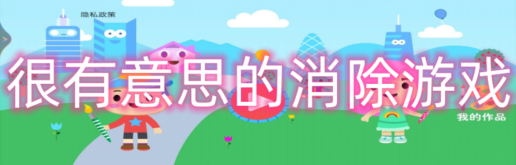 很有意思的消除游戏