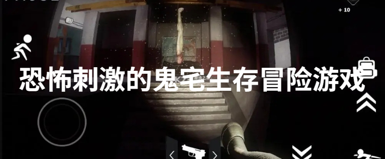 恐怖刺激的鬼宅生存冒险游戏